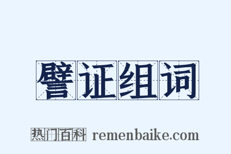 譬证组词是什么意思的图片